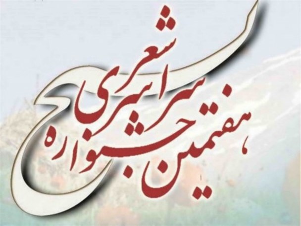 اختتامیه هفتمین جشنواره استانی شعر بسیج در کرمان