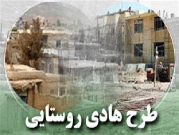 اجرای کامل طرح هادی در ۹ روستای سرخس/ سرخس در تهیه طرح های هادی بالاترین شاخص استان را دارد