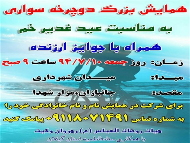 همایش بزرگ دوچرخه سواری در رشت برگزار می شود