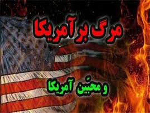 همایش بزرگ مرگ بر شیطان در بهارستان