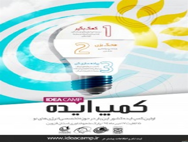 کمپ ایده، فرصتی برای نخبگان و ایده پردازان استان قزوین