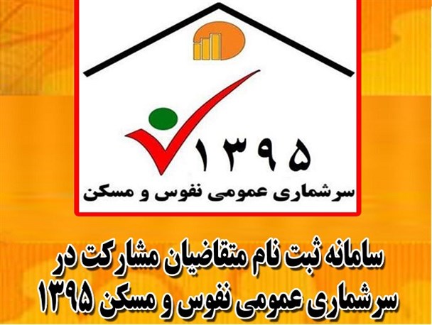 اثرگذاری سرشماری نفوس و مسکن بر برنامه ریزی های کشور
