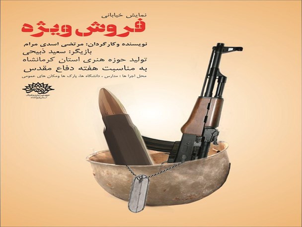 اجرای نمایش خیابانی« فروش ویژه» طی هفته دفاع مقدس در کرمانشاه