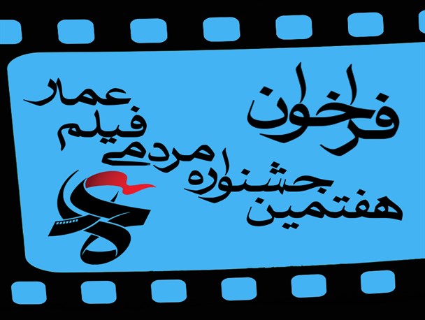 تولیدات رادیویی و «استندآپ کمدی» بخش‌های جدید جشنواره عمار