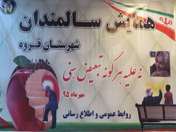 برگزاری همایش سالمندان شهرستان قروه +تصاویر