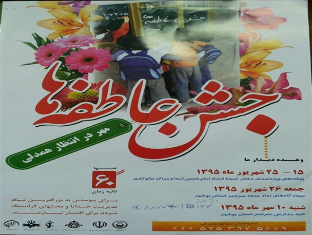 جشن عاطفه ها" مهر در انتظار همدلی" در استان بوشهر