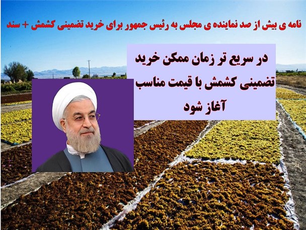 نامه ی بیش از صد نماینده ی مجلس به رئیس جمهور برای خرید تضمینی کشمش + سند