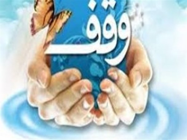 وقف سنتی حسنه و ماندگار/ وقف ۱۲ هزار متر مربع زمین در شهرستان زابل
