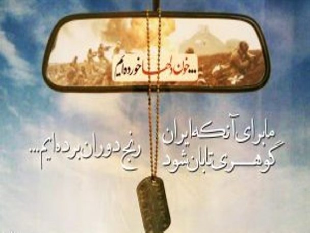 همه ما مدیون خون شهداء هستیم/هفته دفاع مقدس برای همه اقشار جامعه است