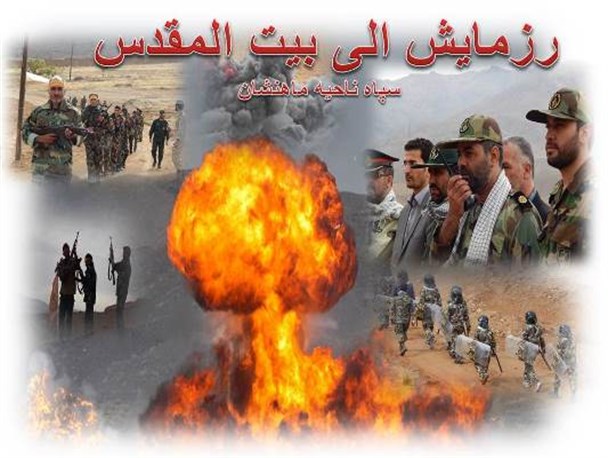 رزمایش الی بیت المقدس در ماهنشان برگزار می شود