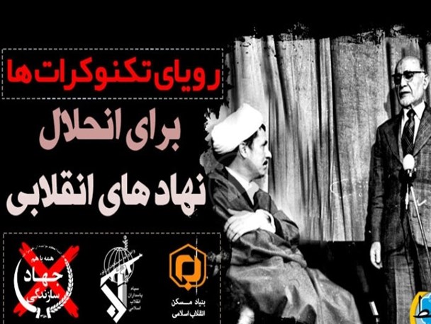 نهاد‌های انقلابی؛ ترجمه زمینی اندیشه‌های آسمانی امام