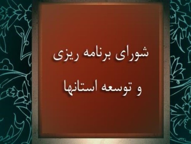 نمایندگان ناظر مجلس در شورای برنامه ریزی و توسعه استان انتخاب شدند