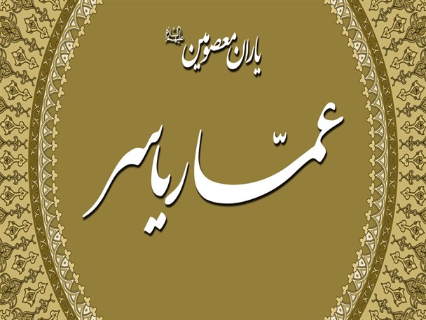 آیاتی که در شان جناب عمار نازل شد/ زبان صریح اسلام و میزان حق در میدان کارزار/ شهادت عمار، عامل رسوایی معاویه