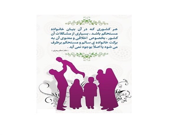 سلامت جامعه در گرو سلامت خانواده است