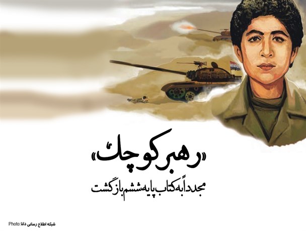پوستر/«رهبر کوچک» مجدداً به کتاب پایه ششم بازگشت
