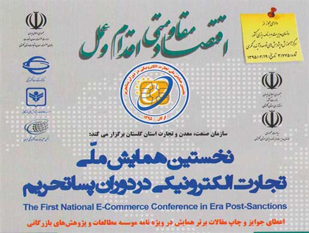 همایش ملی تجارت الکترونیکی دوران پسا تحریم  4 آذر در گلستان