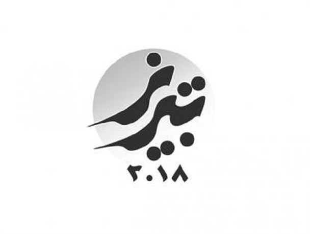 خدا به داد دل حاشیه نشینان می رسد، تبریز ۲۰۱۸ بهانه است!