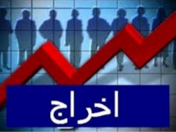 ۵۰۰ نیروی کار پارسیانی در آستانه اخراج/حرکت مدیران در مسیر اشتغال زدایی