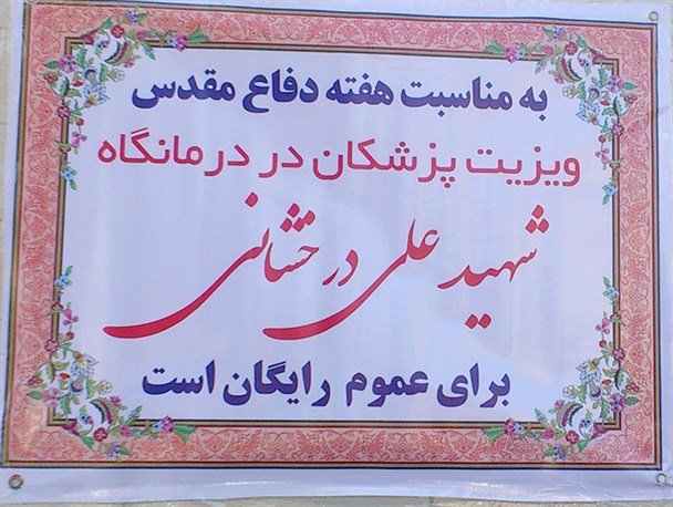 ویزیت رایگان 150 نفر از شهروندان سقزی توسط بسیج جامعه پزشکی+عکس