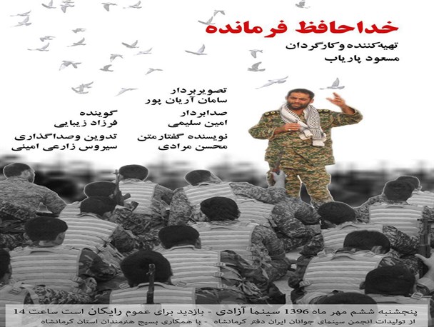 اکران فیلم مستند«خداحافظ فرمانده» در سینما آزادی کرمانشاه