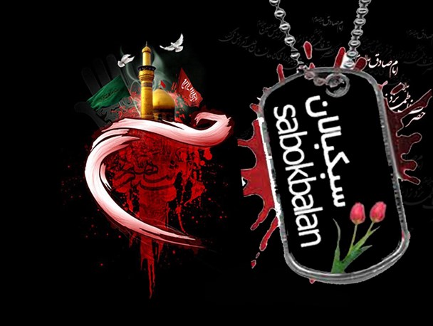 سبکبالان حسینی(ع)