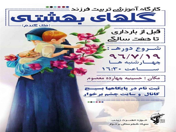 کارگاه آموزشی تربیت فرزند در دولت آباد برخوار برگزار می شود+ دانلود فرم ثبت نام