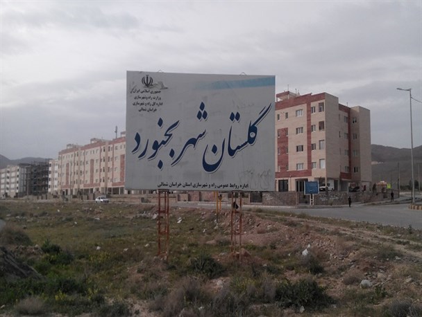 گزارش دانشجویان انقلابی خراسان شمالی از مشکلات مجتمع 1000 واحدی گلستان شهر بجنورد