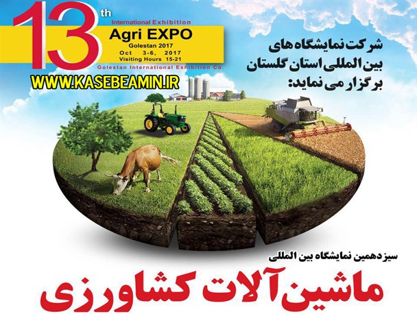 آغاز به کار سیزدهمین نمایشگاه بین المللی ماشین آلات کشاورزی در گلستان