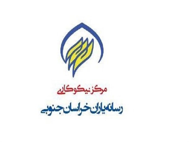 اولین مرکز نیکوکاری تخصصی رسانه‌ای کشور در خراسان جنوبی افتتاح شد