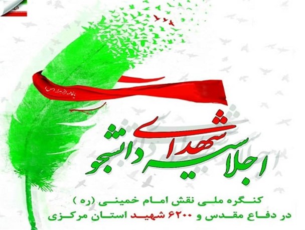 اجلاسیه شهدای دانشجو استان مرکزی برگزار می شود