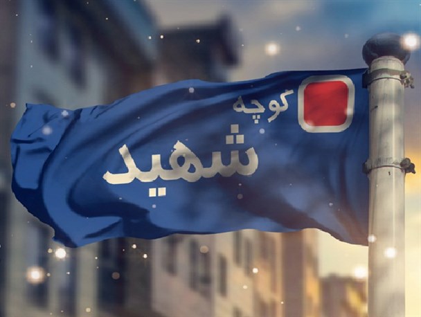 مدالی درخشان بر سینه کوچه های شهر