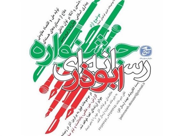 پنجمین جشنواره رسانه‌ای ابوذر با رویکرد گام دوم انقلاب برگزار می شود
