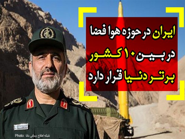 فتونیوز/ ایران در بین 10 کشور برتر هوافضای دنیا