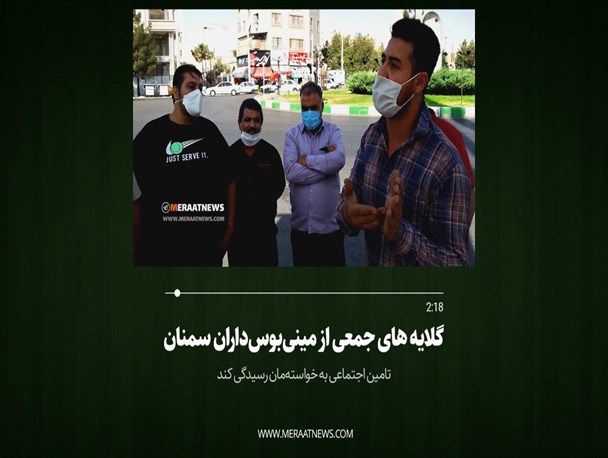 گلایه‌های جمعی از مینی‌بوس‌داران سمنان