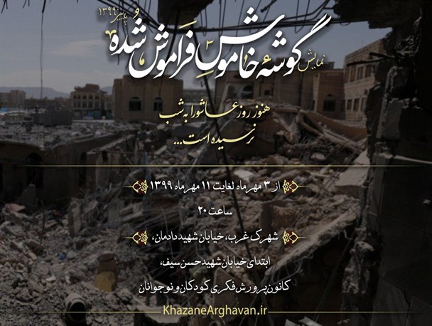 گوشه خاموش فراموش شده اینجاست