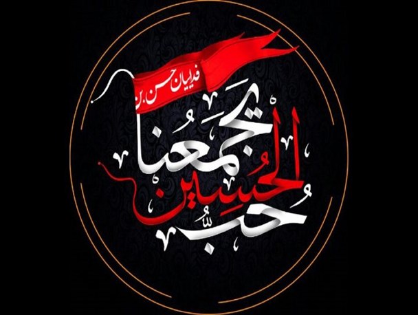 «حب الحسین یجمعنا» بر زبان ملل مختلف