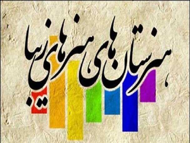 افتتاح اولین هنرستان هنرهای زیبای پسران در استان قزوین