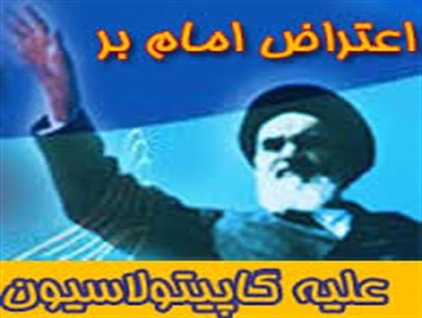 برای ایرانیان،واژه ی کاپیتالاسیون هم ردیف واژه ی آمریکاست