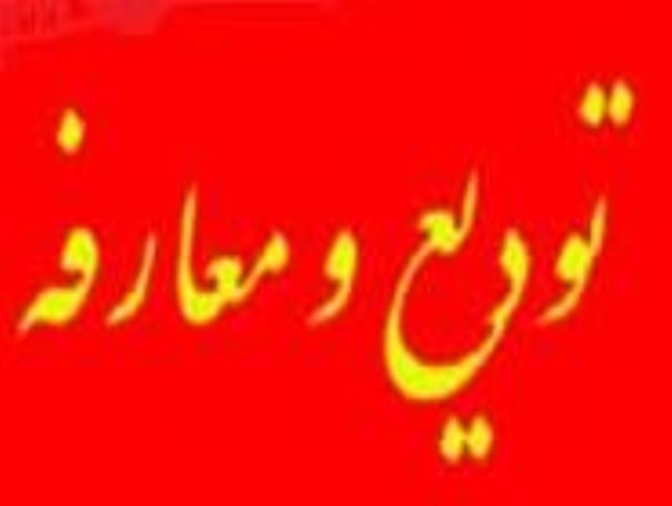 مراسم تکریم و معارفه رؤسای قدیم و جدید دانشگاه علوم پزشکی استان