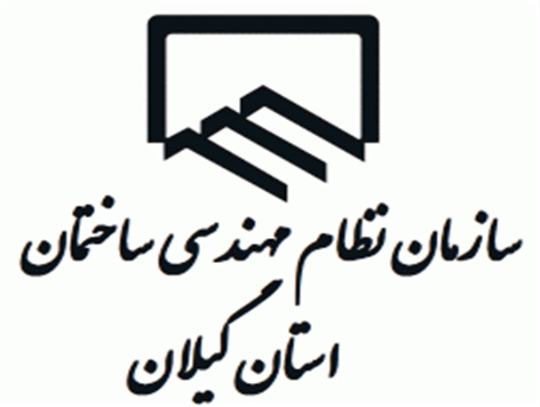 یک شرق گیلانی رئیس نظام مهندسی گیلان شد