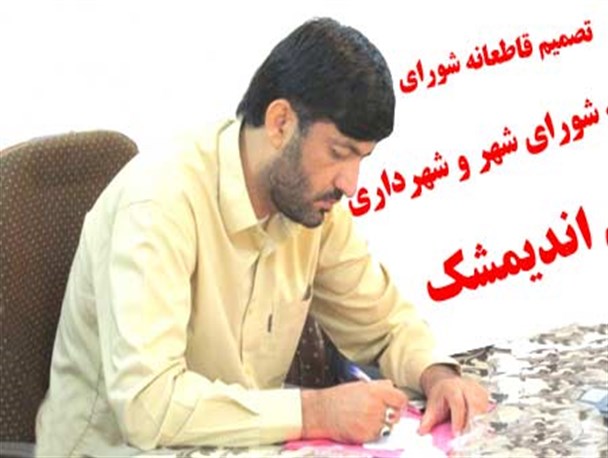 تصمیم قاطعانه شورای شهر و شهرداری اندیمشک