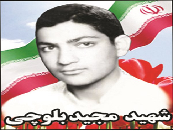 فرازی از زندگی شهید مجید بلوچی
