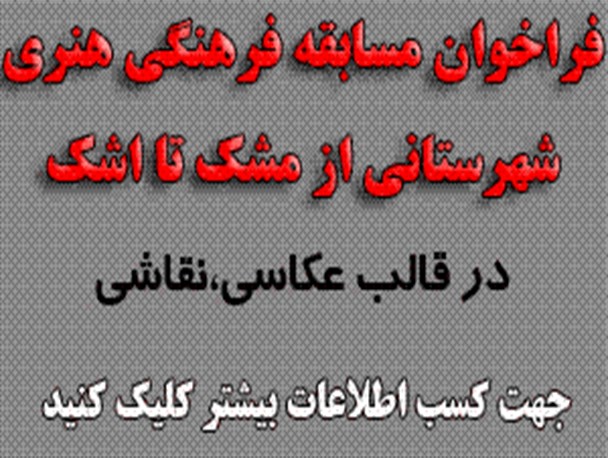 فراخوان مسابقه فرهنگی هنری "از مشک تا اشک"