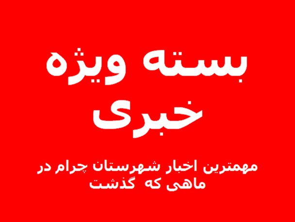 مهمترین اخبار شهرستان چرام در ماهی که گذشت