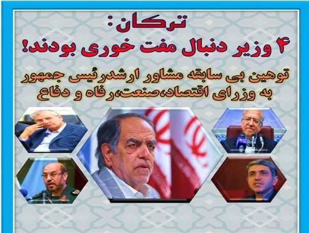 ۴ وزیردنبال مفت خوری بودند!/گرافیک