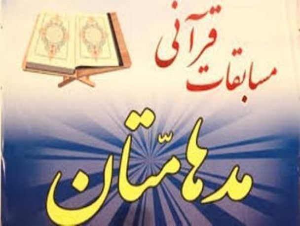 دهمین دوره مسابقات قرآنی «مدها متان» در منطقه تربت حیدریه برگزار می شود