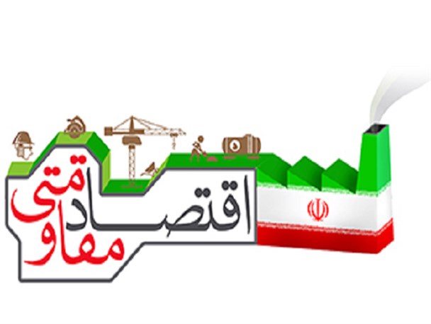 پیشرفت درونی و حمایت از تولید داخل رمز تحقق اقتصاد مقاومتی