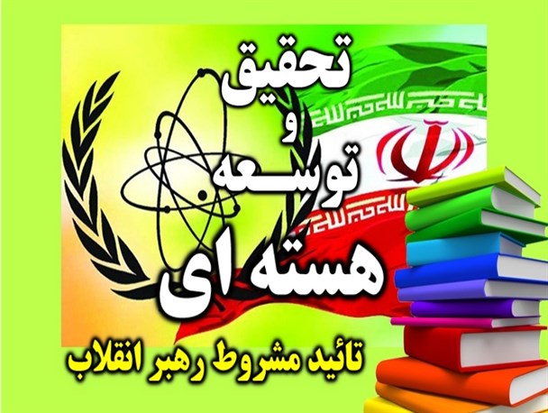 زور مضاعف غربی ها برای توقف رشد علمی کشور در هشت سال آینده/ سوغات تحقیق و توسعه فناوری های هسته ای چه می تواند باشد؟