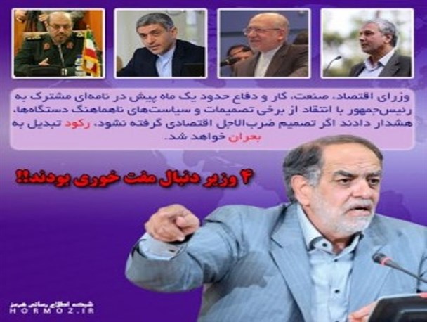 ۴ وزیر دنبال مفت خوری بودند