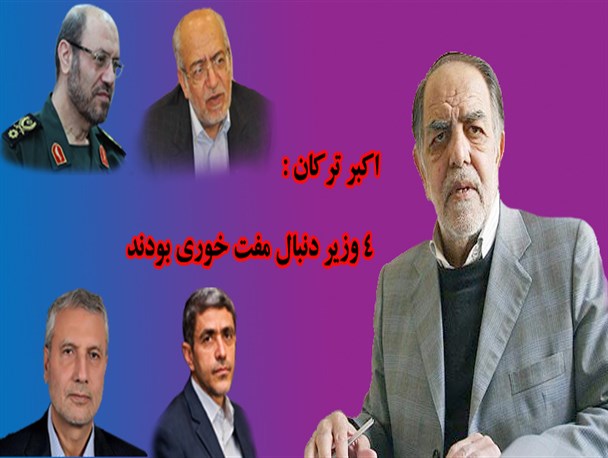 عکس نوشته/ 4 وزیر دنبال مفت خوری بودند